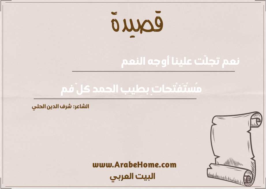 نعم تجلَّت علينا أوجه النعم