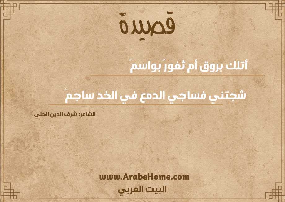 أتلك بروق أم ثغورٌ بواسمُ