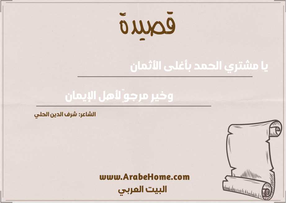 يا مشتري الحمد بأغلى الأثمان