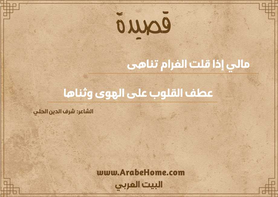مالي إذا قلت الغرام تناهى