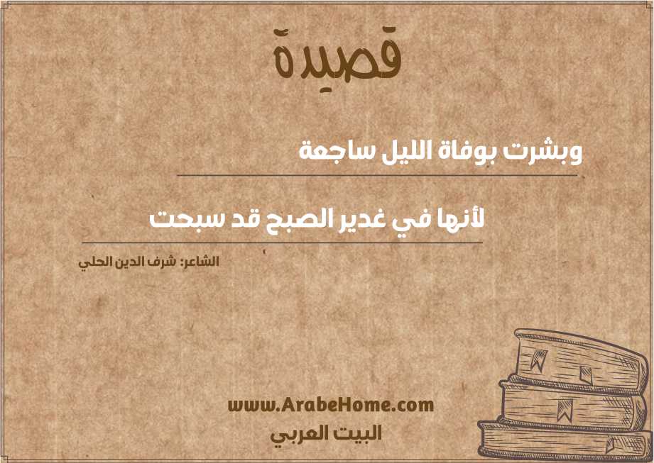 وبشرت بوفاة الليل ساجعة