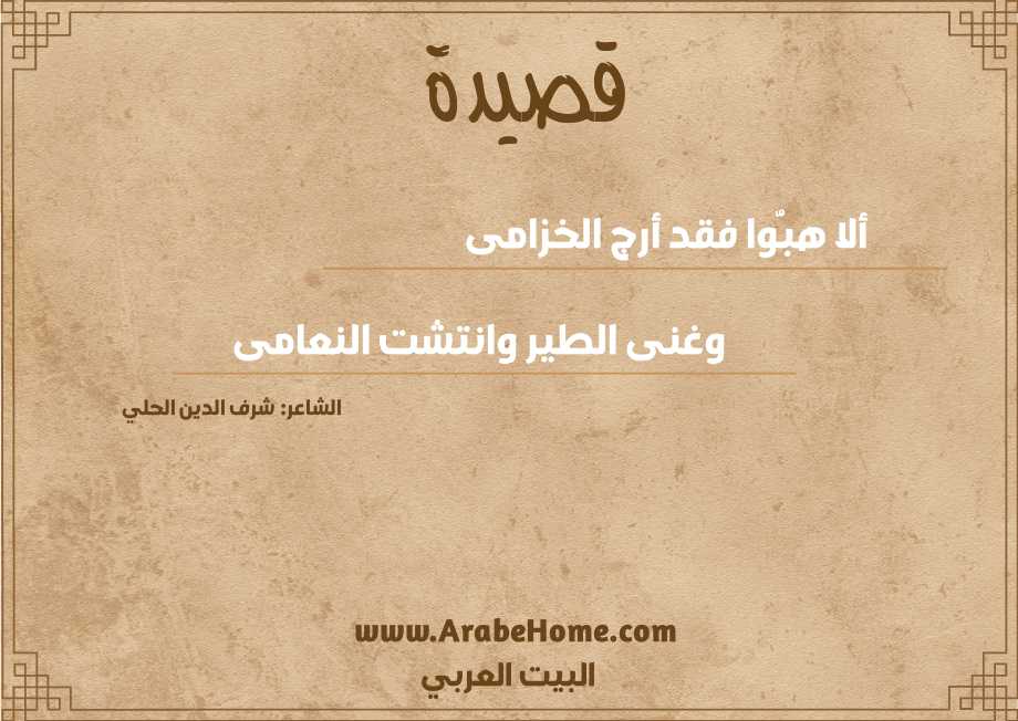 قصيدة ألا هبُّوا فقد أرج الخزامى