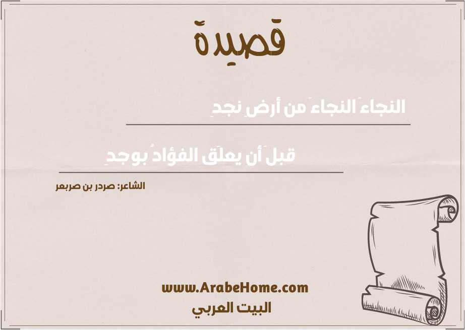 قصيدة النجاءَ النجاءَ من أرضِ نجدِ