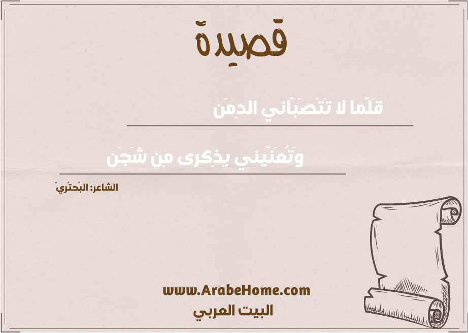 قَلَّما لا تَتَصَبّاني الدِمَن