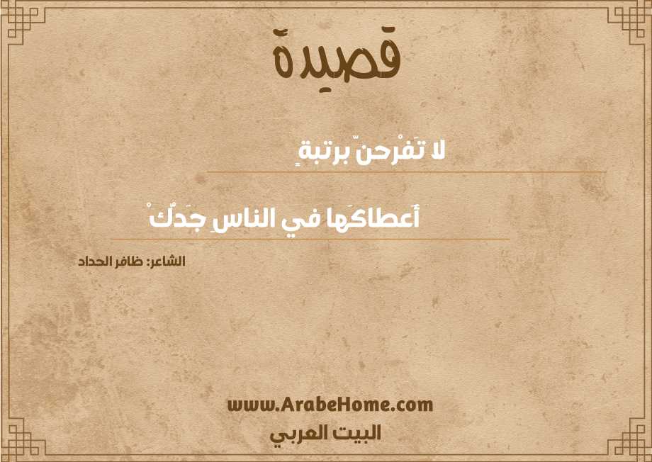 قصيدة لا تَفْرحنَّ برتبةٍ