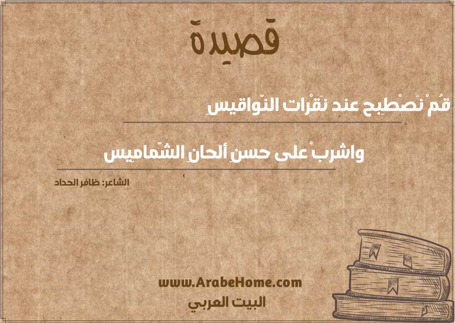قصيدة قُمْ نَصْطِبح عند نَقْرات النَّواقيسِ