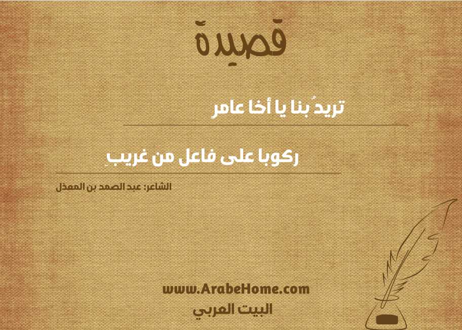 تريدُ بنا يا أخا عامرٍ