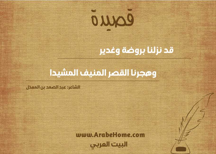 قد نزلنا بروضة وغدير