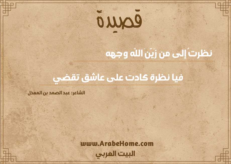 نظرتُ إلى من زَيَّنَ اللّه وجهه