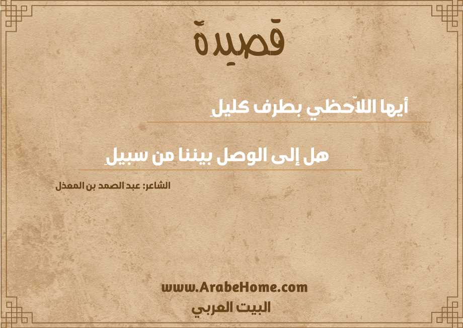 قصيدة أيها اللاّحظي بطرف كليلِ