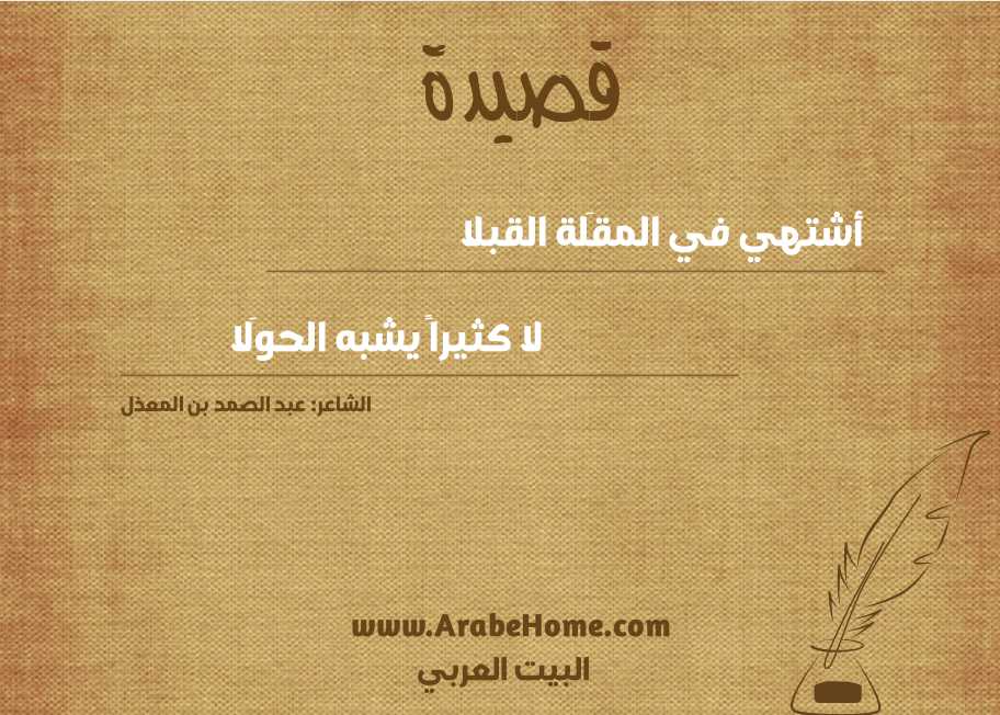 أشتهي في المقَلة القبلا