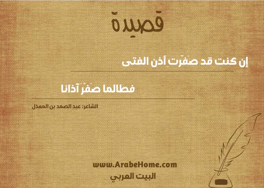 قصيدة إن كنت قد صَفَّرتِ أذن الفتى