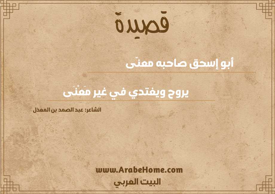 قصيدة أبو إسحق صاحبه معنَّى