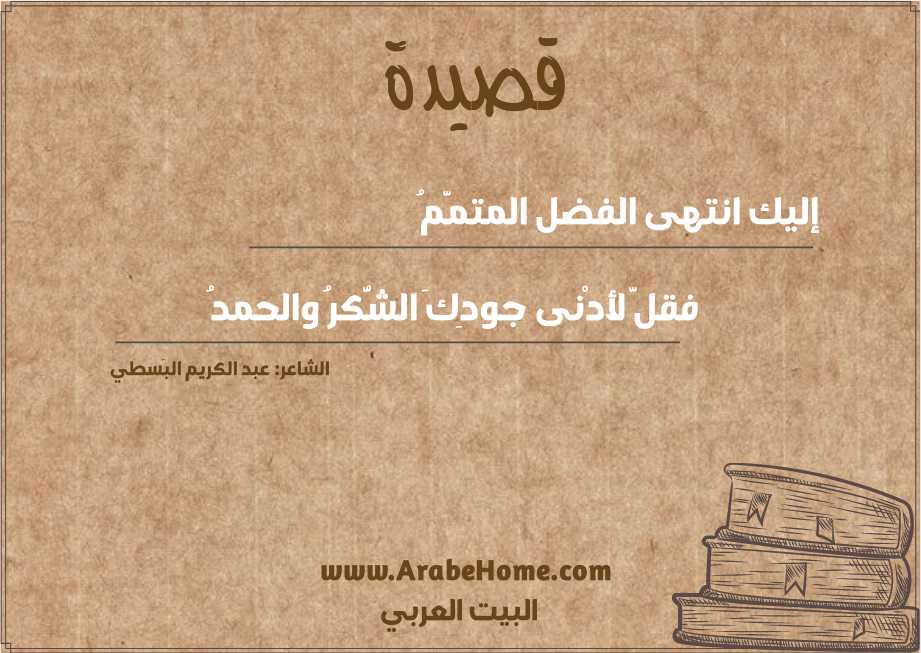 إليك انتهى الفضل المتمَّمُ