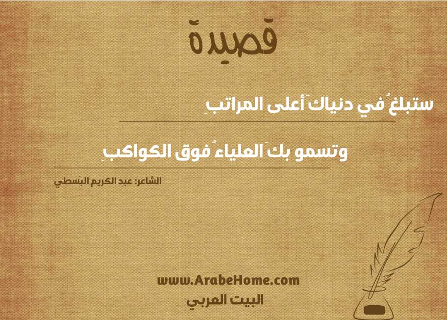ستبلغُ في دنياكَ أعلى المراتبِ