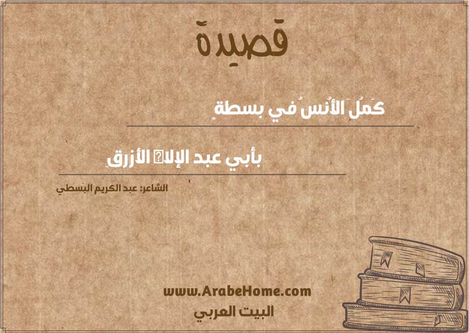 كَمُلَ الأُنسُ في بسطةٍ