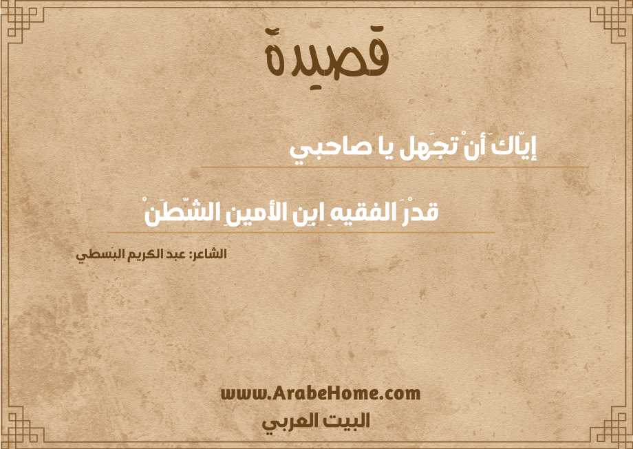 إيّاكَ أنْ تجَهل يا صاحبي