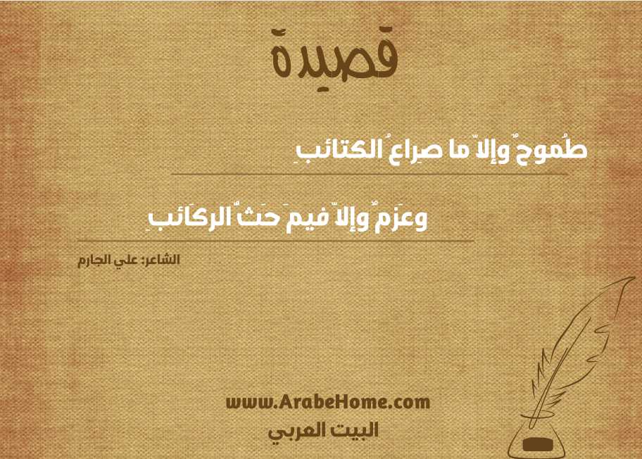 طُموحٌ وإلاّ ما صِراعُ الكتائبِ