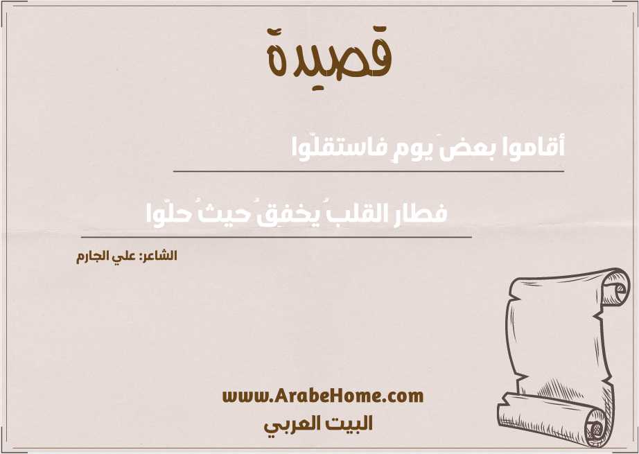 أقاموا بعضَ يومٍ فاستقلّوا