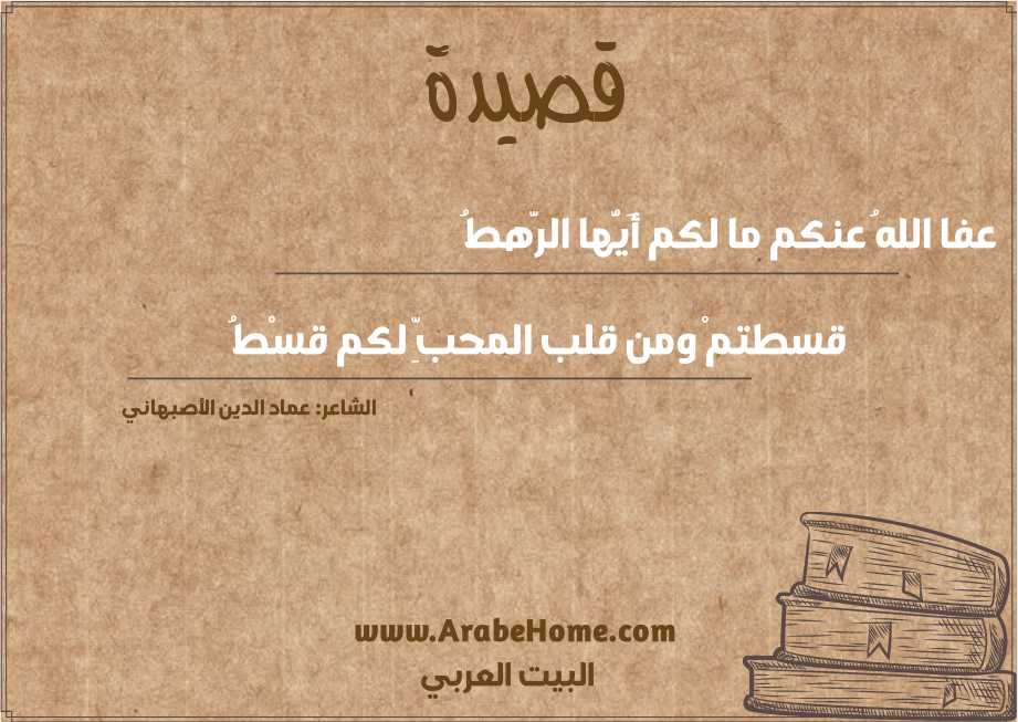عفا اللهُ عنكم ما لكم أَيُّها الرَّهطُ