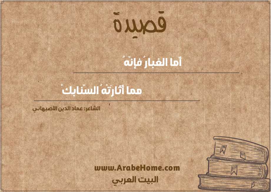 قصيدة أَما الغبارُ فإنَّهُ