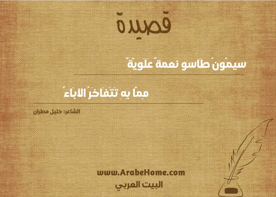 سيمُونُ طَاسو نعمةٌ عَلَوِيَّةٌ