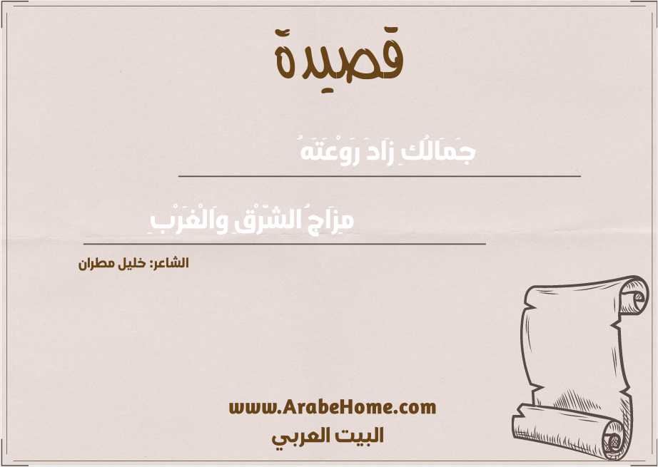 جَمَالُكِ زَادَ رَوْعَتَهُ