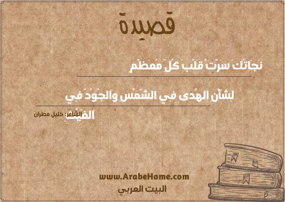 نَجَاتُكَ سَرَّتْ قَلْبَ كُلِّ مُعَظَّمٍ