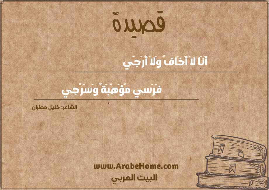 أَنَا لاَ أَخَافُ وَلاَ أُرَجِّي