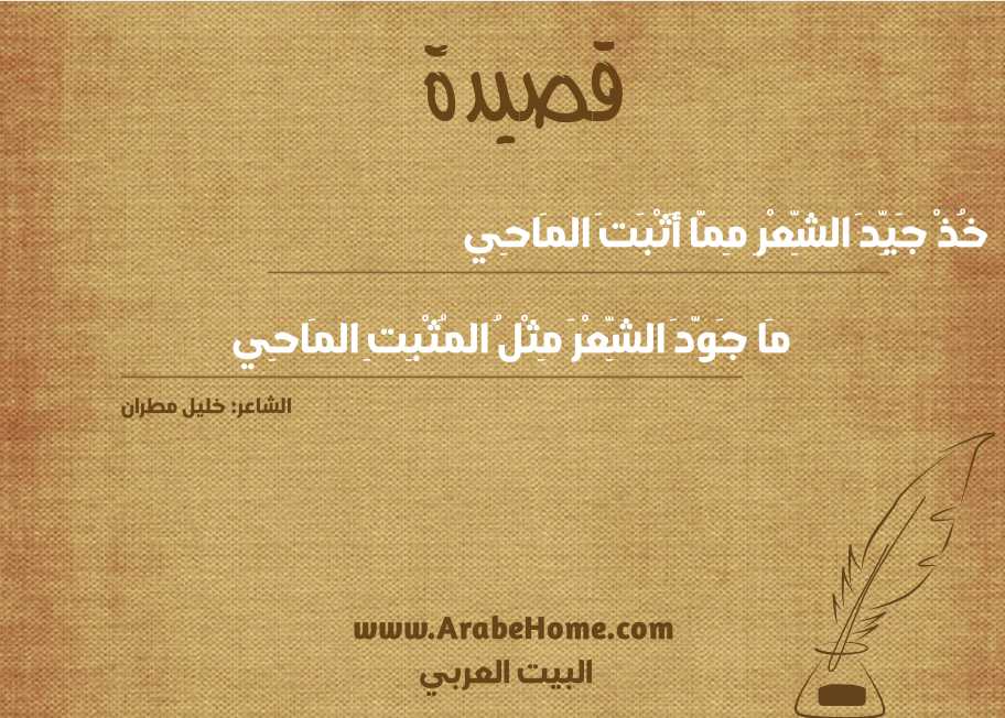خُذْ جَيِّدَ الشِّعْرِ مِمَّا أَثْبَتَ المَاحِي