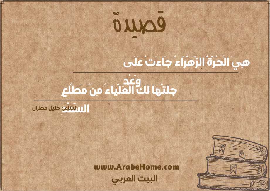 هِيَ الْحُرَّةُ الزَّهْرَاءُ جَاءَتُ عَلَى وَعْدِ