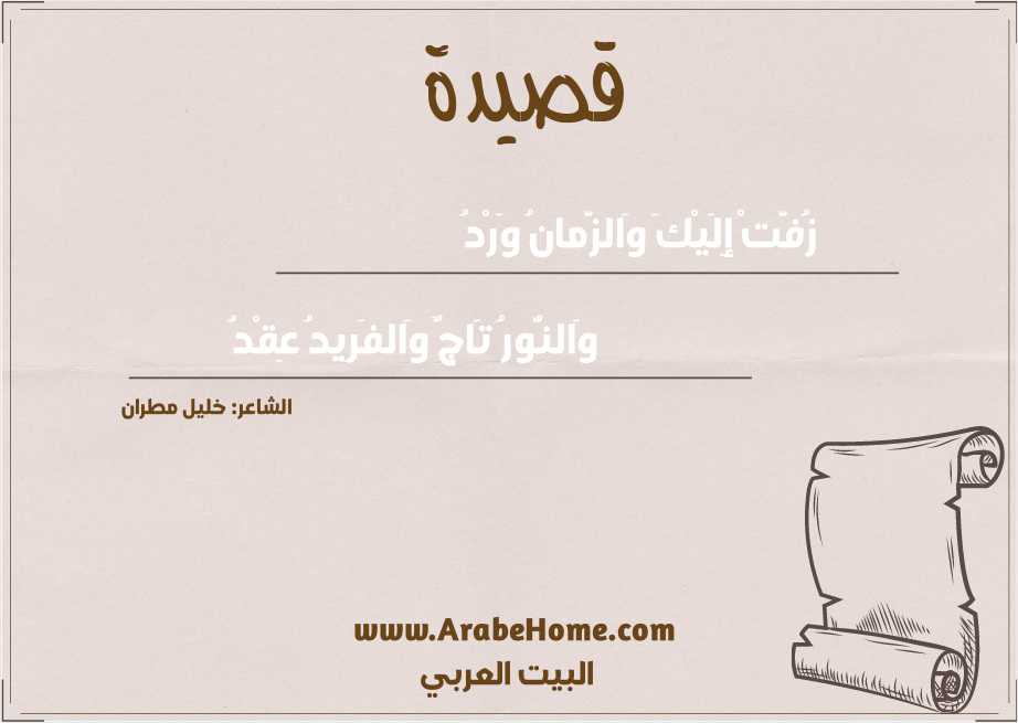 زُفَّتْ إِلَيْكَ وَالزَّمانُ وَرْدُ