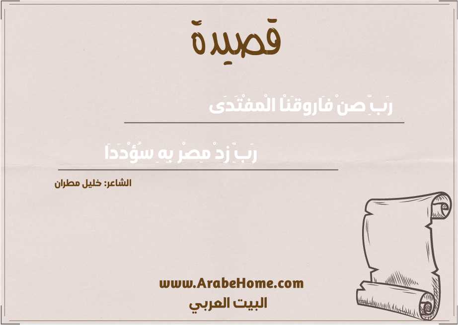 رَبِّ صنْ فَاروقَنْا الْمفْتَدَى