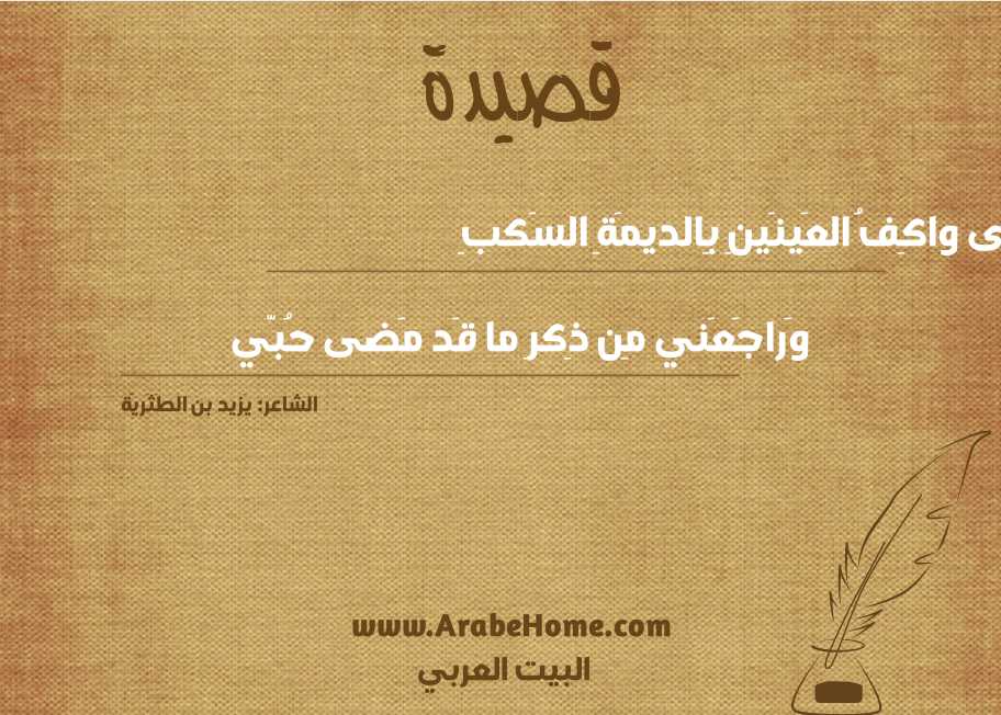 جَرى واكِفُ العَينَينِ بِالديمَةِ السَكبِ