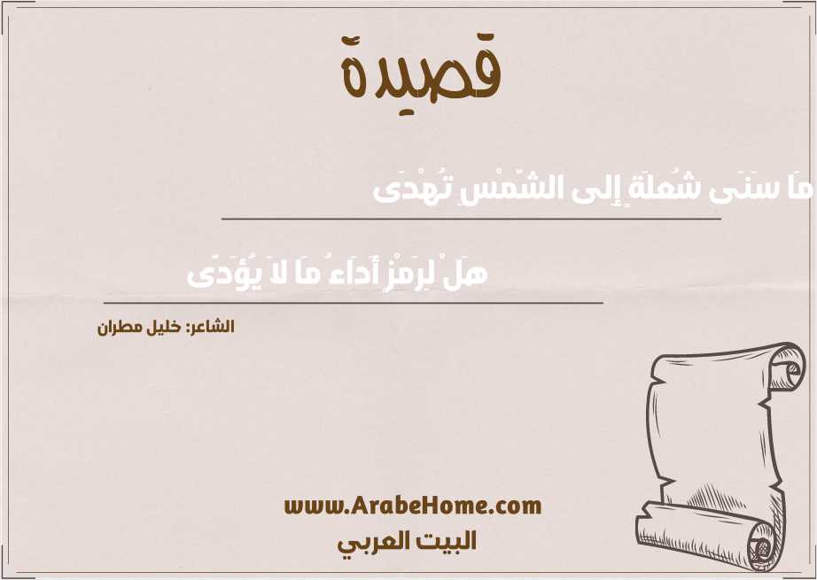 مَا سَنَى شُعلَةٍ إِلى الشَّمْسِ تُهْدَى