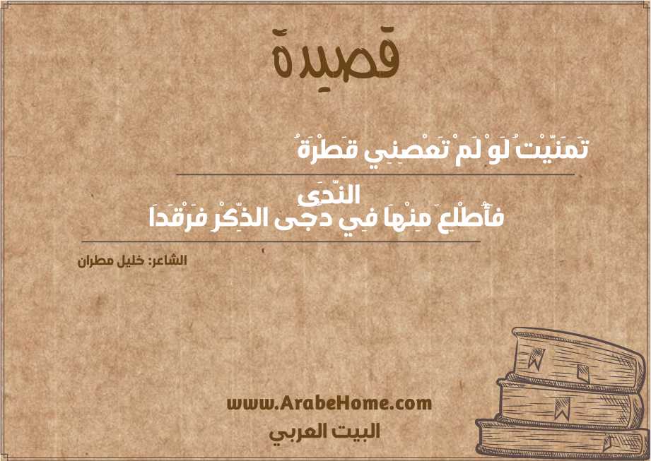 قصيدة تَمَنَّيْتُ لَوْ لَمْ تَعْصِنِي قَطْرَةُ النَّدَى