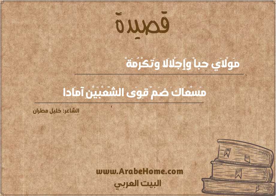 قصيدة مَوْلاَي حباً وَإِجْلاَلا وَتكْرُمَةً