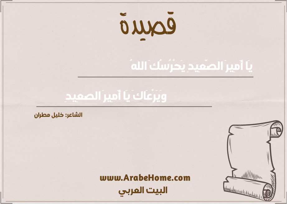 يَا أَمِيرَ الصَّعِيدِ يَحْرُسُكَ اللهُ