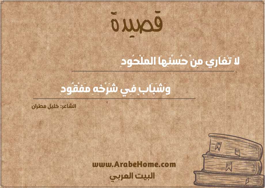 لاَ تَغَارِي مِنْ حُسْنِهَا المَلْحُودِ