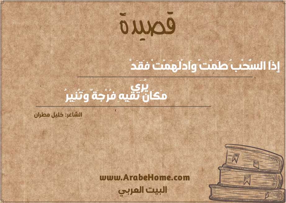 إِذَا السُّحْبُ طَمَّتْ وَادْلَهَمَّتْ فَقَدْ يُرَى