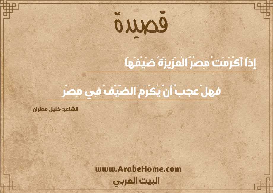 إِذَا أَكْرَمَتْ مِصْرُ الْعَزِيزَةُ ضَيْفَهَا