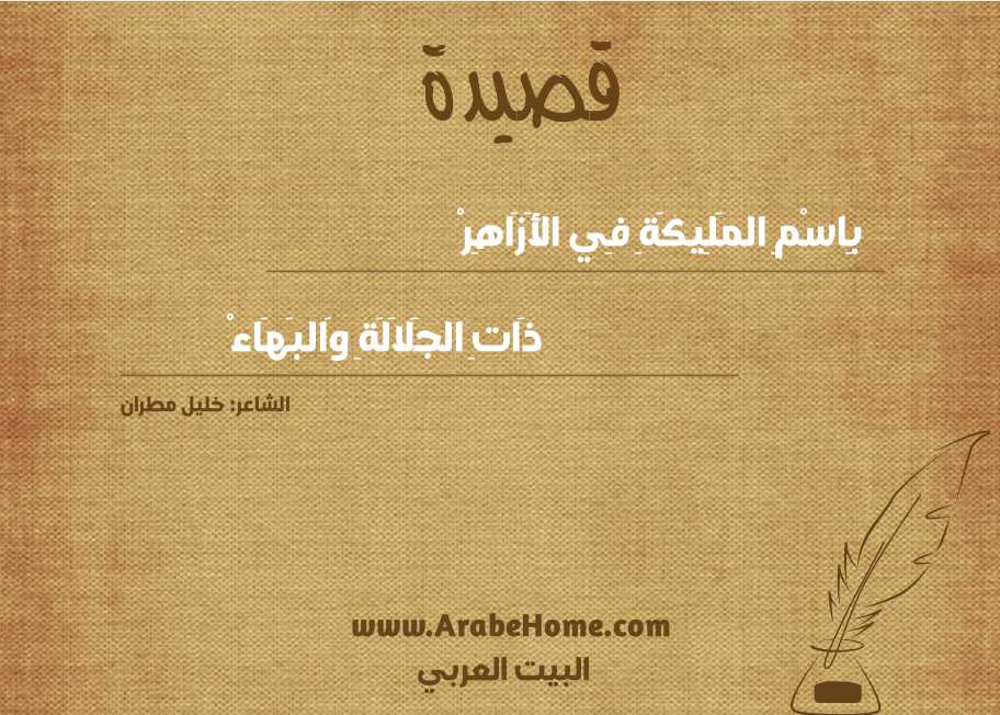 بِاسْمِ المَلِيكَةِ فِي الأَزَاهِرْ