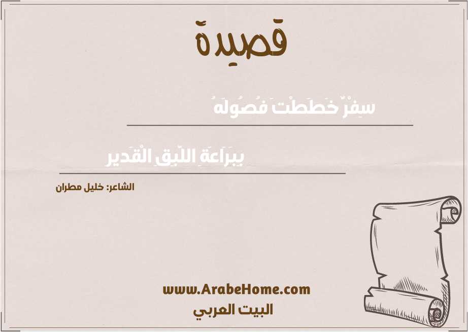 سِفْرٌ خَطَطْتَ فُصُولَهُ
