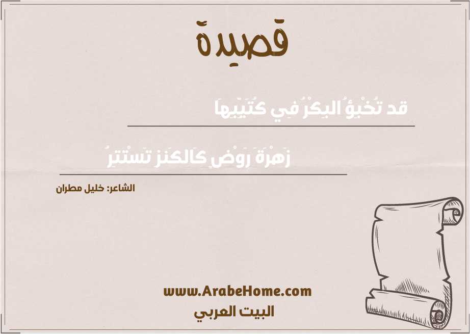 قد تُخْبِؤُ البِكْرُ فِي كُتَيِّبِهَا