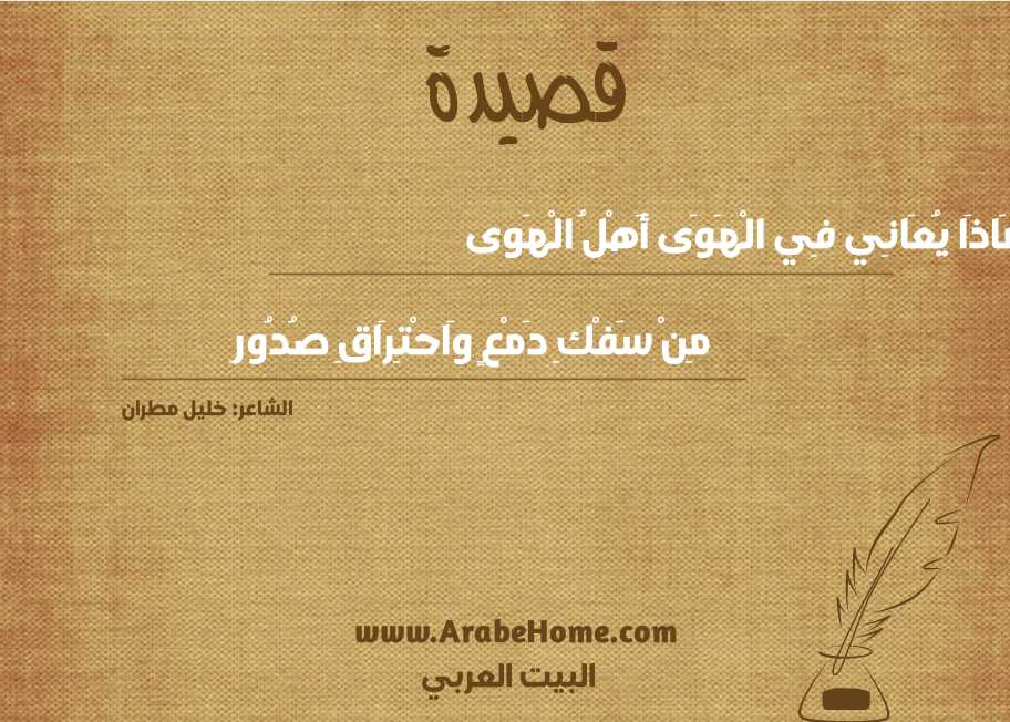 مَاذَا يُعَانِي فِي الْهَوَى أَهْلُ الْهَوى