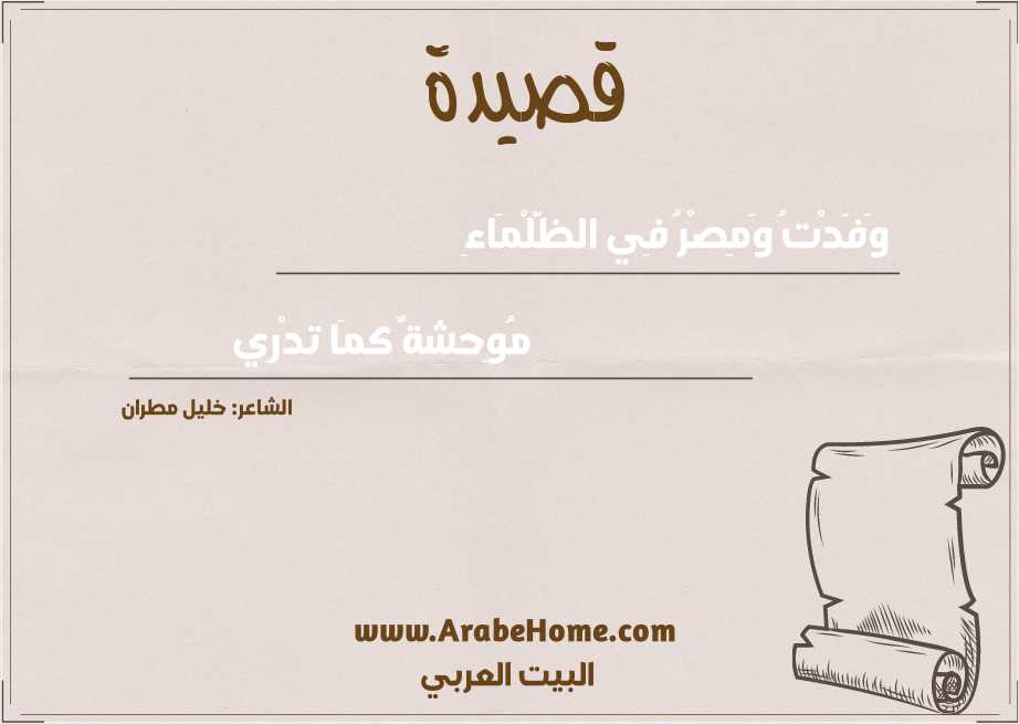 وَفَدْتُ وَمِصْرُ فِي الظَّلْمَاءِ