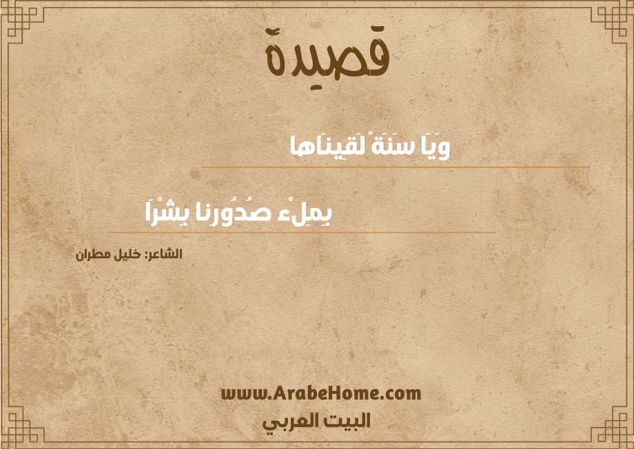 وَيَا سَنَةً لَقِينَاها