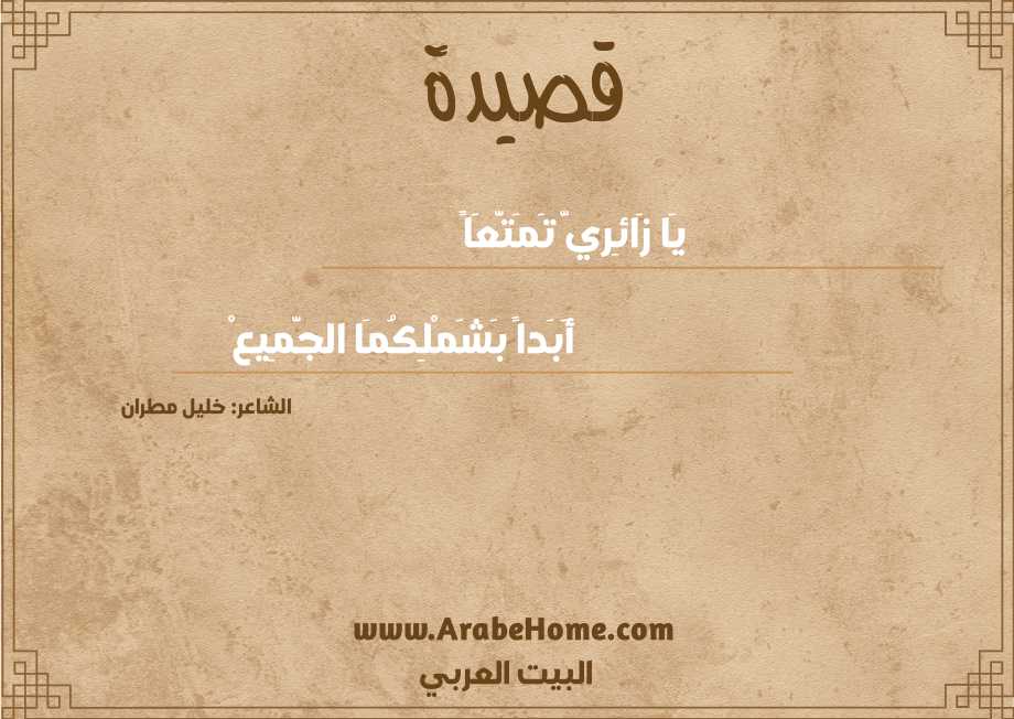 يَا زَائِريَّ تَمَتَّعَاً