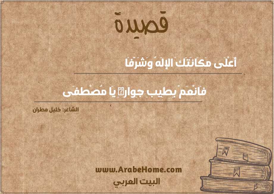 أَعْلَى مَكَانَتَكَ الإلَهُ وَشَرَّفَا