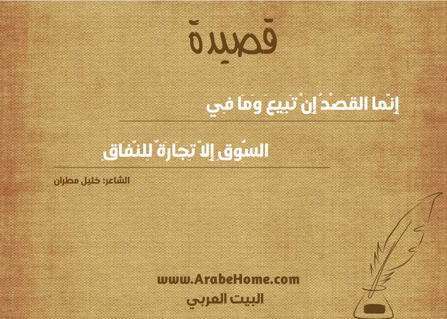 إِنَّما القَصْدُ إِنْ تَبِيعَ وَمَا فِي